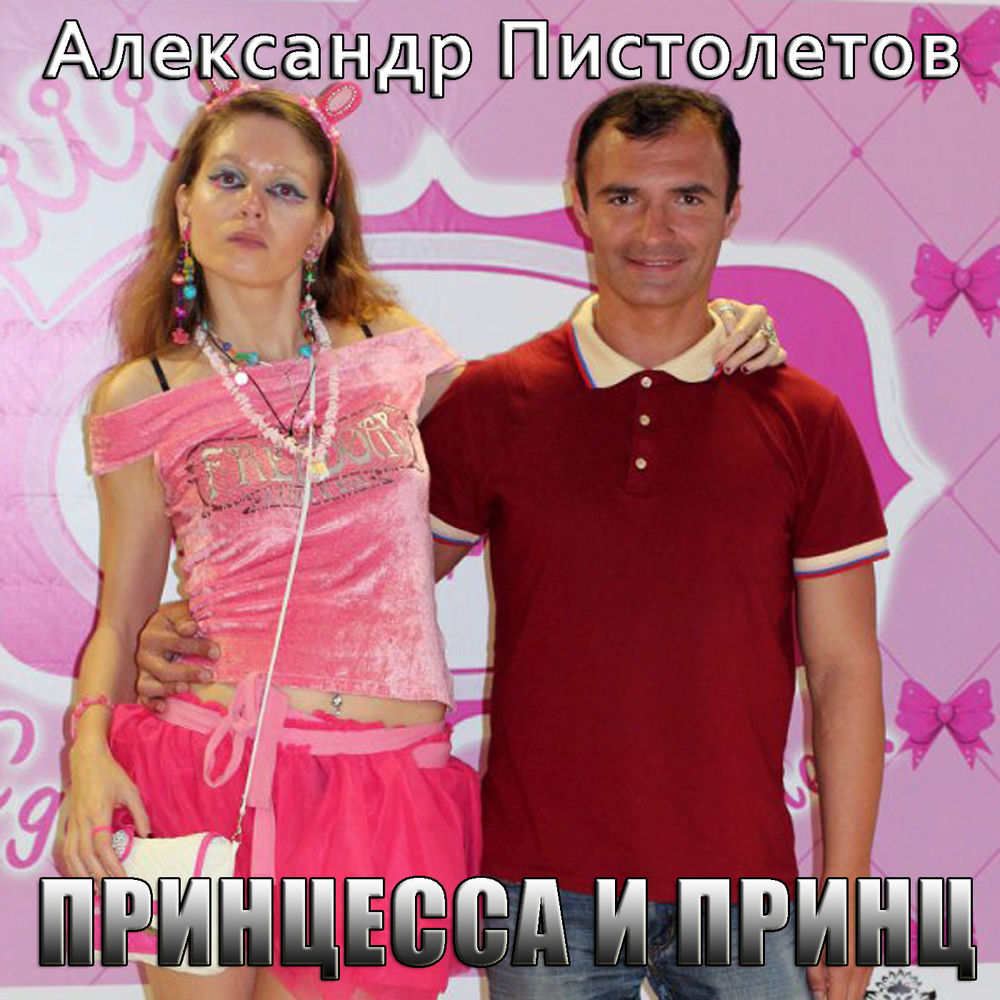 Александр Пистолетов И Курочка - 40 фото