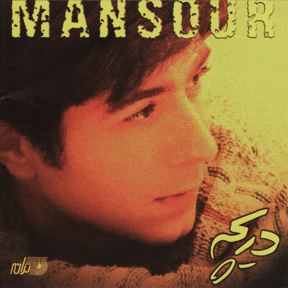 Full mp3. Mansour album. Mansour 1994 album.