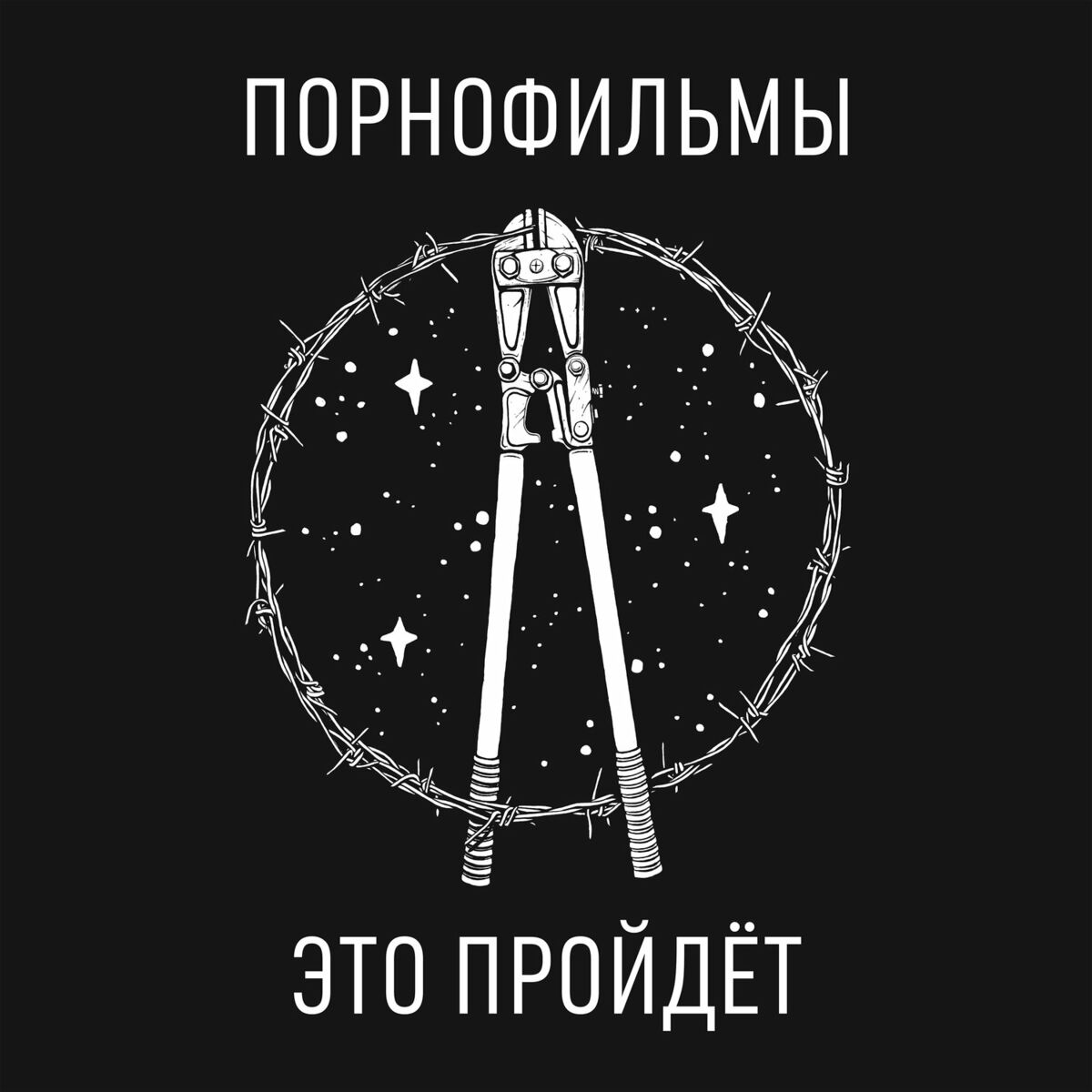 ПОРНОФИЛЬМЫ - Это пройдёт: lyrics and songs | Deezer