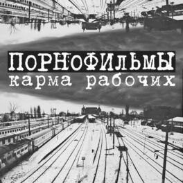 Album cover of Карма рабочих