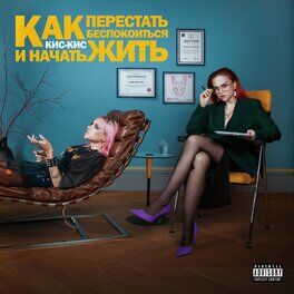 Album cover of как перестать беспокоиться и начать жить