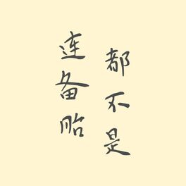 Album cover of 连备胎都不是