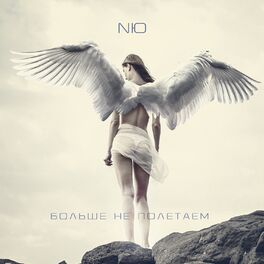 Album cover of Больше не полетаем