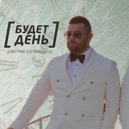 Album cover of Будет день
