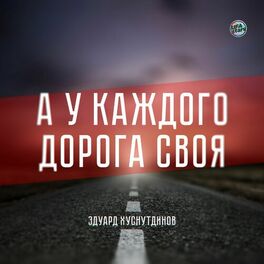 Album cover of А у каждого дорога своя
