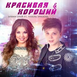 Album cover of Krasivaja i Khoroshiy (feat. Guzel' Urazova) (Tatar Version)