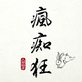 Album cover of 瘋痴狂