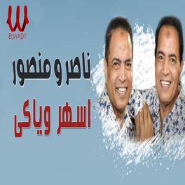 Album cover of اسهر وياكي