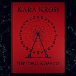 Album cover of Чёртово колесо