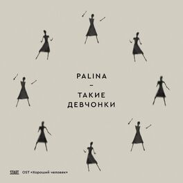 Album cover of Такие девчонки («Хороший человек» Original Soundtrack)