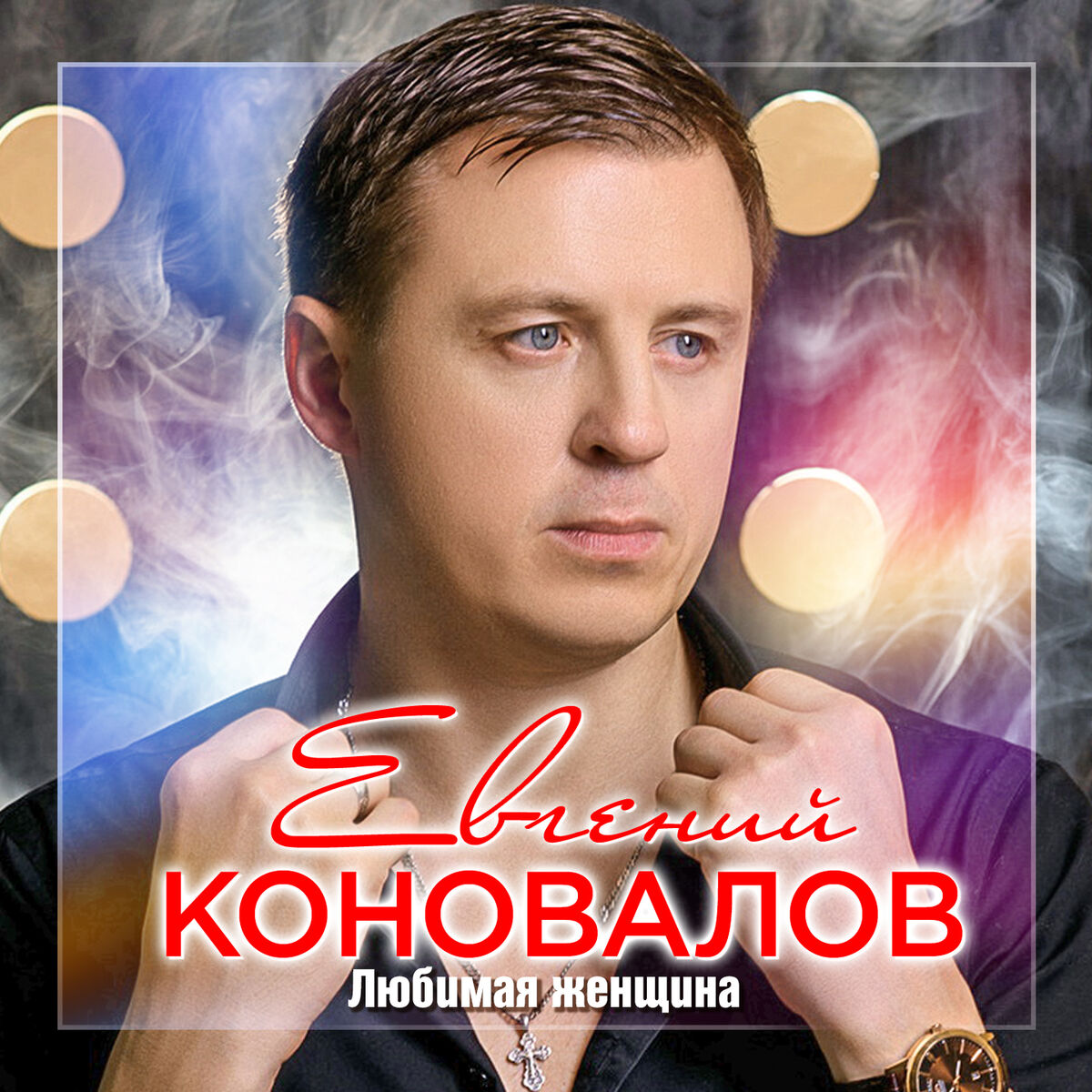 Евгений Коновалов - А за окошком ветер вьюжит: listen with lyrics | Deezer