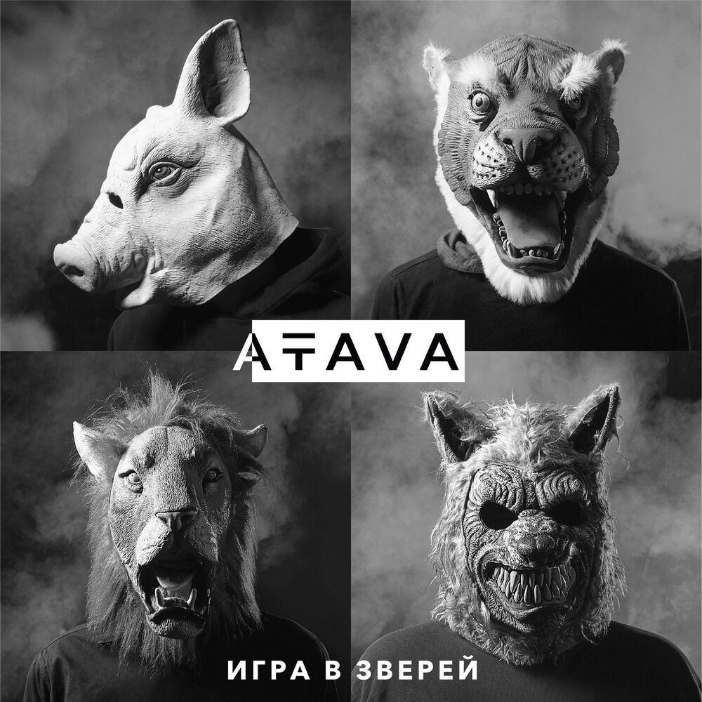 Атава. Атава ё. ATAVA. Джна Атава.