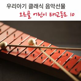 Album cover of 우리아기 클래식 음악선물 오르골 어린이 태교동요 10
