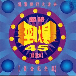 Album cover of 國語勁爆45 精選集 冠軍排行大連串 黃金紀念版