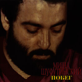 Album cover of Побег (Pobeg)