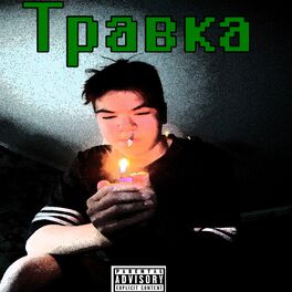Album picture of Травка