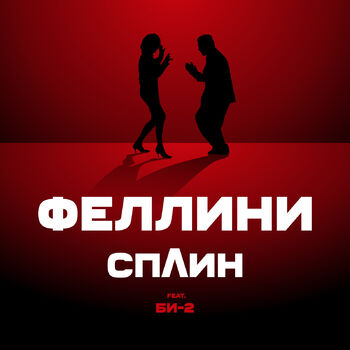 Сплин - Феллини: Listen With Lyrics | Deezer