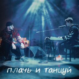 Album cover of Плачь и Танцуй