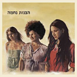 Album cover of הבנות נחמה
