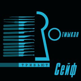 Album cover of Отмыкая сейф трибьют