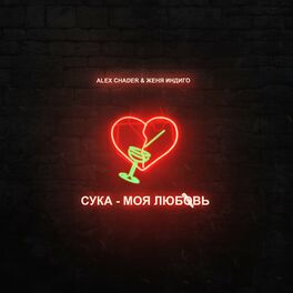 Album cover of Сука - моя любовь