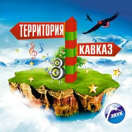 Album cover of Территория Кавказ