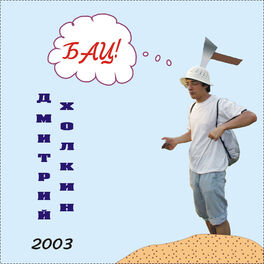 Album cover of Бац!
