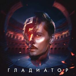 Album cover of Гладиатор