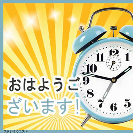 目覚まし時計 音 漫画アニメ 目覚まし時計 トーン Feat 携帯電話用デラックストーン Listen With Lyrics Deezer