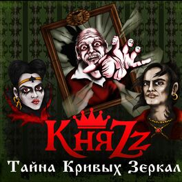 Album cover of Тайна кривых зеркал