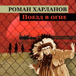 Album cover of Поезд в огне