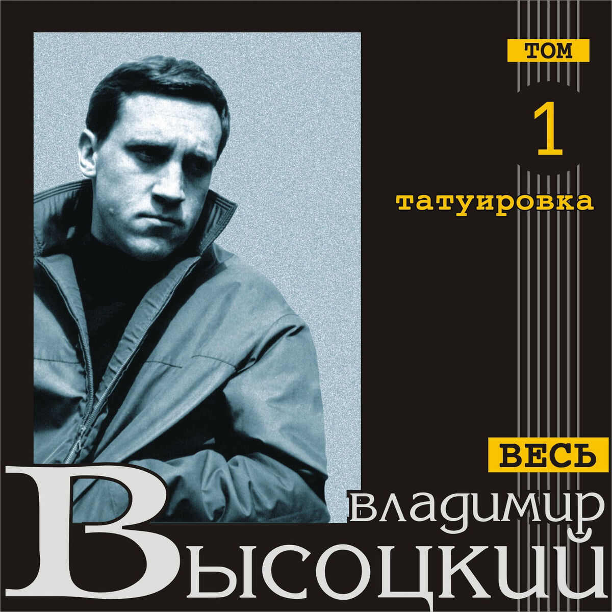 Владимир Высоцкий - Владимир Высоцкий. Российские барды. Часть 1: тексты и  песни | Deezer