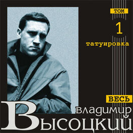 Album cover of Татуировка (Весь Высоцкий, том 1)