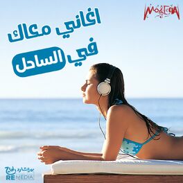 Album cover of أغاني معاك في الساحل