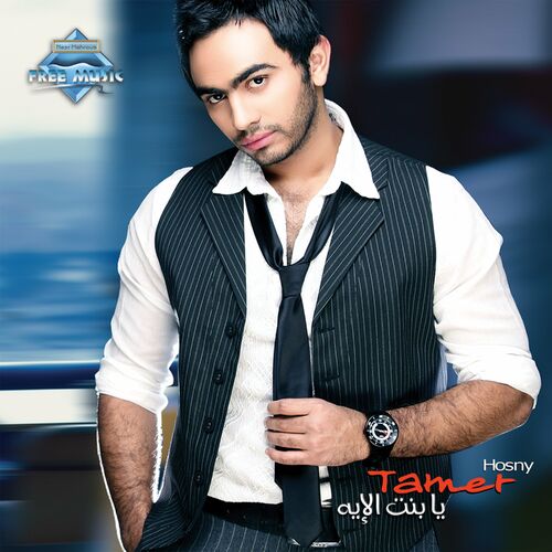 Tamer Hosny - Ya Bent El Eh: Lyrics And Songs | Deezer