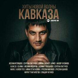 Album cover of Хиты новой волны Кавказа