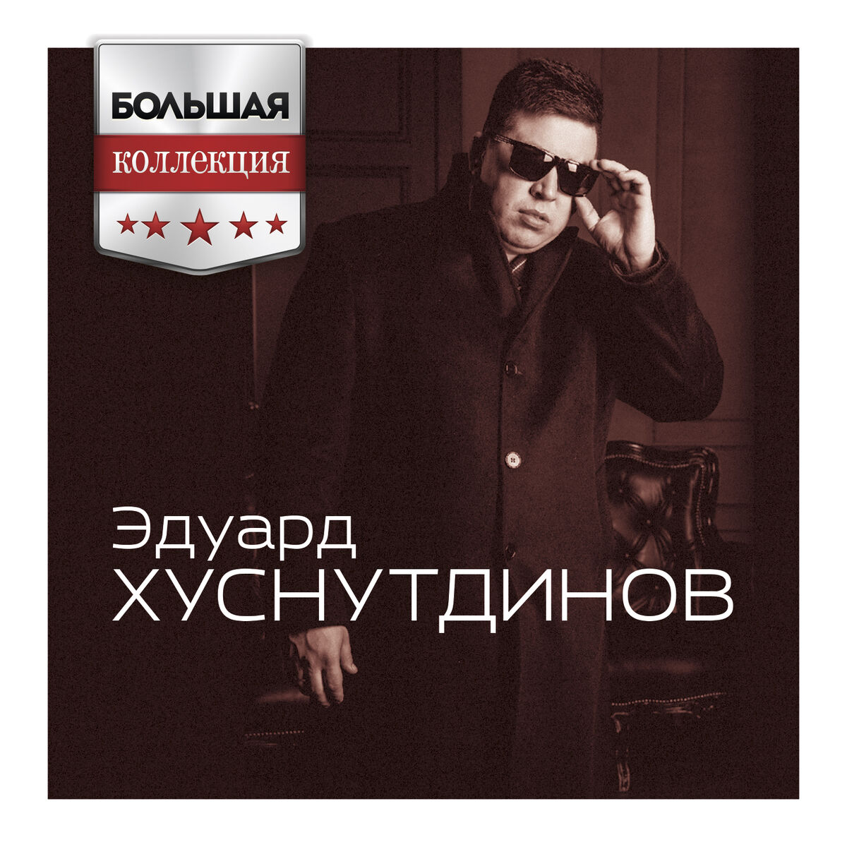 Эдуард Хуснутдинов: альбомы, песни, плейлисты | Слушайте на Deezer