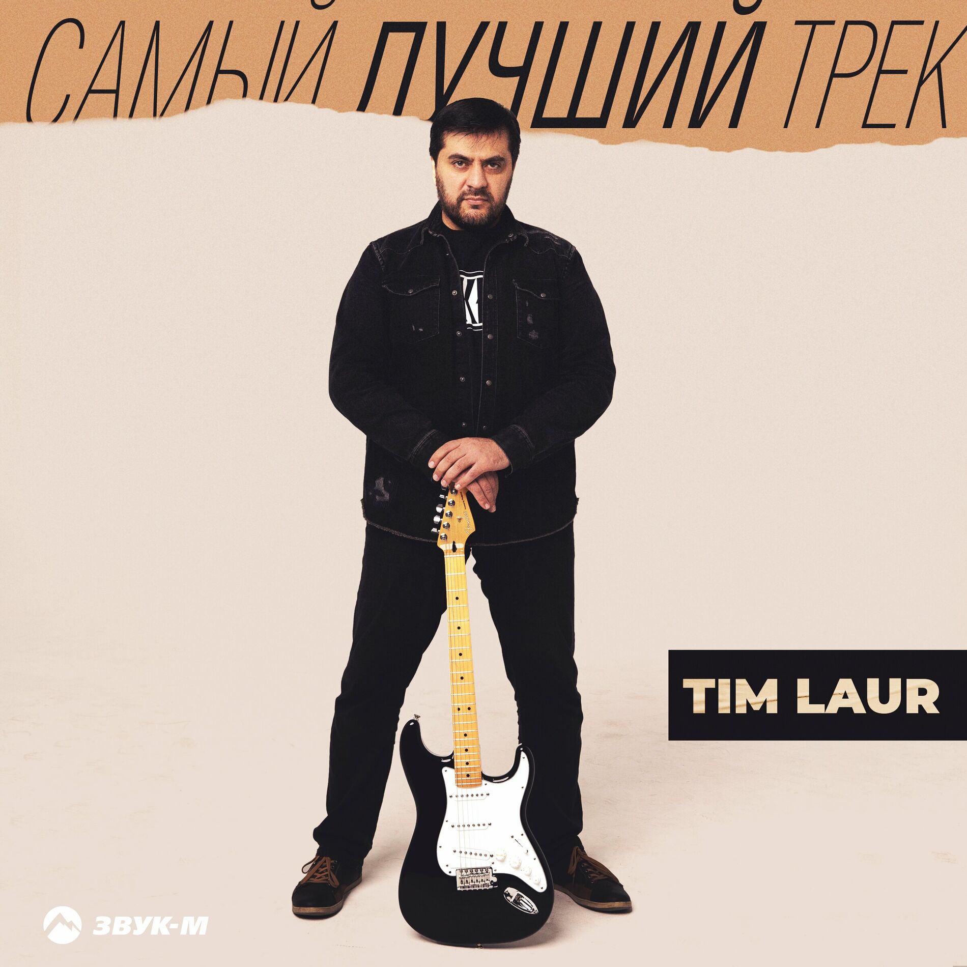 Tim Laur - Самый лучший трек: тексты и песни | Deezer