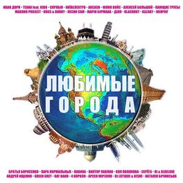 Album cover of ЛЮБИМЫЕ ГОРОДА