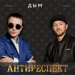 Album cover of Дым