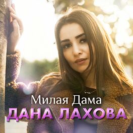Album cover of Милая дама