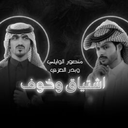 Album cover of اشتياق وخوف