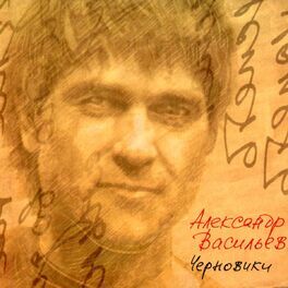 Album cover of Черновики