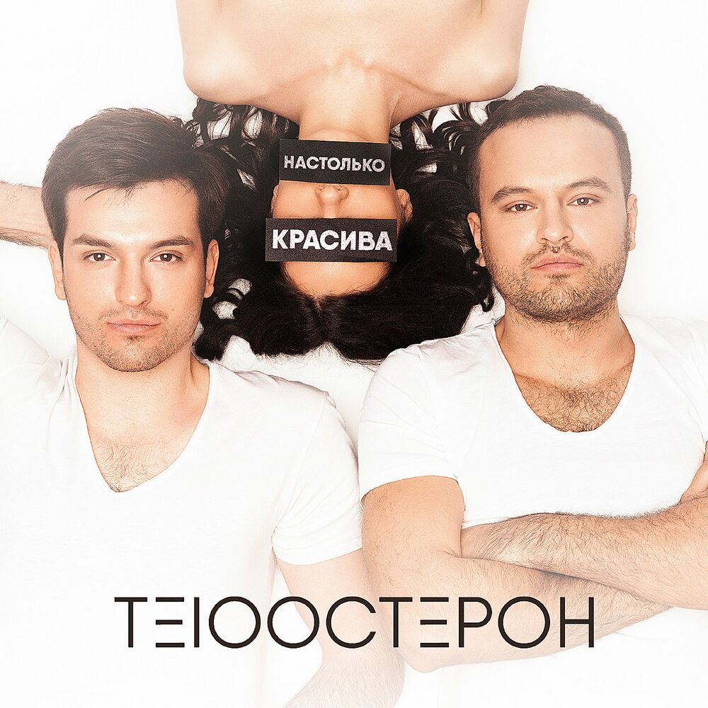 Кровать песня тестостерон