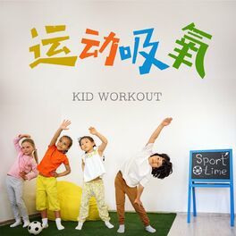 Album cover of 运动吸氧 Kid Workout