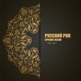 Album cover of Русский Рок: Лучшие песни