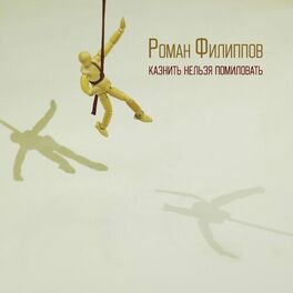 Album cover of Казнить нельзя помиловать