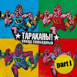 Album cover of Улица Свободных - Тараканы!, Pt. 1