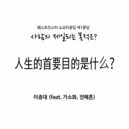Album picture of 사람의 제일되는 목적은 What Is the Chief End of Man? (Chinese Version)