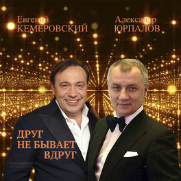 Евгений Кемеровский: Albums, Songs, Playlists | Listen On Deezer